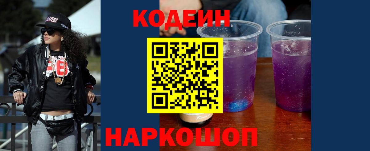 Кодеиновый сироп Lean Purple Drank  Кодеин напиток Lean (лин)  Киселёвск  Вход с VPN 